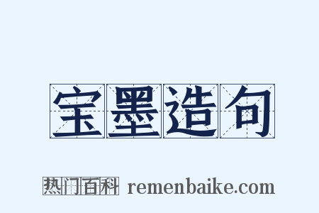 宝墨造句是什么意思的图片